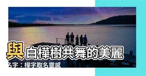 樺名字|樺さんの名字の由来や読み方、全国人数・順位｜名字 